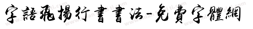 字语飞扬行书书法字体转换