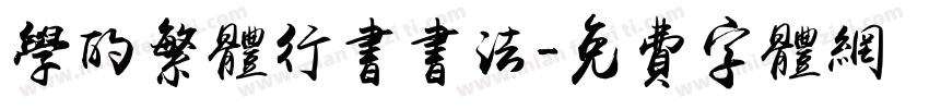 学的繁体行书书法字体转换