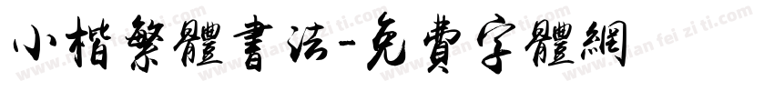 小楷繁体书法字体转换