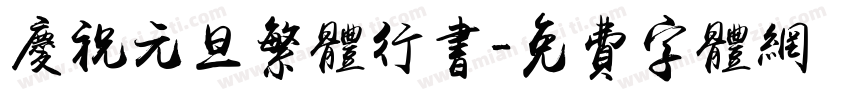 庆祝元旦繁体行书字体转换