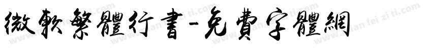 微软繁体行书字体转换