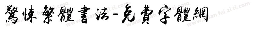 惊悚繁体书法字体转换