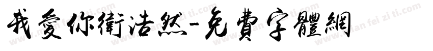 我爱你卫浩然字体转换