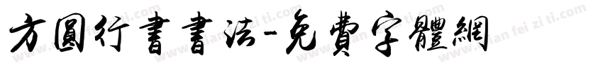 方圆行书书法字体转换