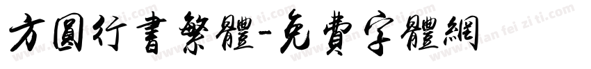 方圆行书繁体字体转换