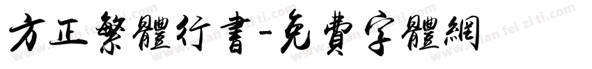 方正繁体行书字体转换