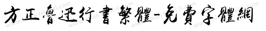 方正鲁迅行书繁体字体转换