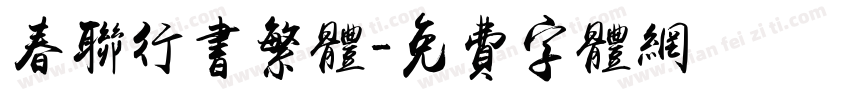 春联行书繁体字体转换