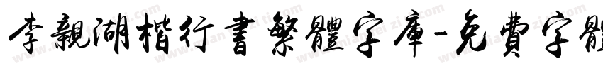 李亲湖楷行书繁体字库字体转换