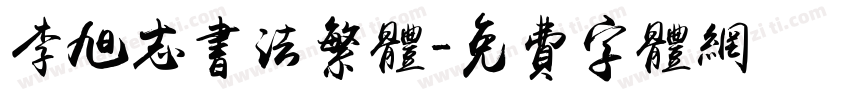 李旭志书法繁体字体转换