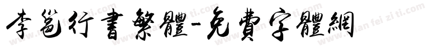 李邕行书繁体字体转换