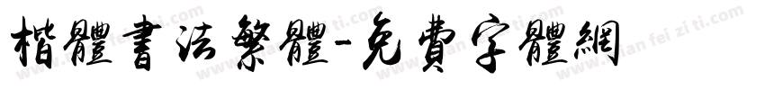 楷体书法繁体字体转换