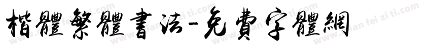 楷体繁体书法字体转换