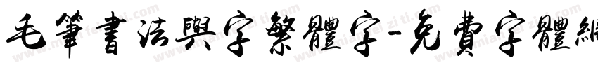 毛笔书法与字繁体字字体转换