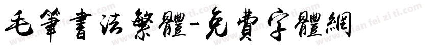 毛笔书法繁体字体转换