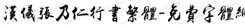 汉仪张乃仁行书繁体字体转换