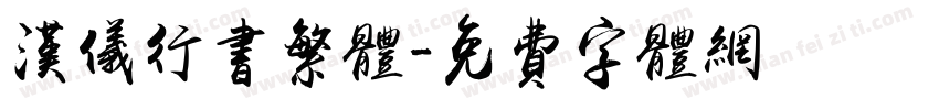 汉仪行书繁体字体转换