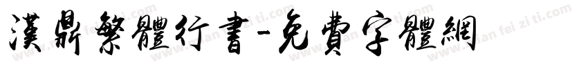 汉鼎繁体行书字体转换