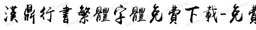 汉鼎行书繁体字体免费下载字体转换