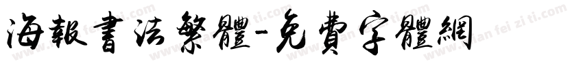 海报书法繁体字体转换