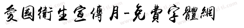 爱国卫生宣传月字体转换
