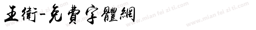 王卫字体转换