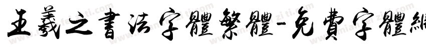 王羲之书法字体繁体字体转换