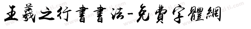 王羲之行书书法字体转换
