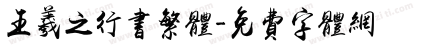 王羲之行书繁体字体转换