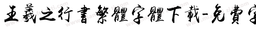 王羲之行书繁体字体下载字体转换