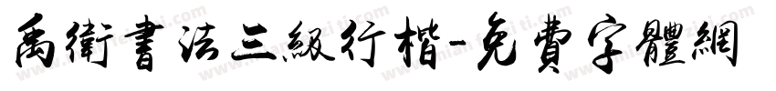 禹卫书法三级行楷字体转换