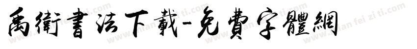 禹卫书法下载字体转换