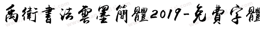 禹卫书法云墨简体2019字体转换