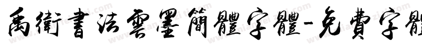 禹卫书法云墨简体字体字体转换