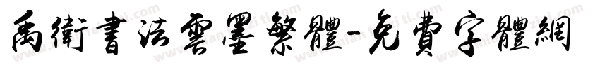 禹卫书法云墨繁体字体转换