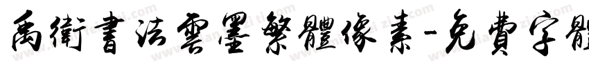 禹卫书法云墨繁体像素字体转换