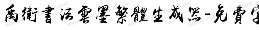 禹卫书法云墨繁体生成器字体转换