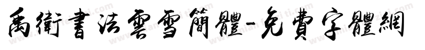 禹卫书法云雪简体字体转换