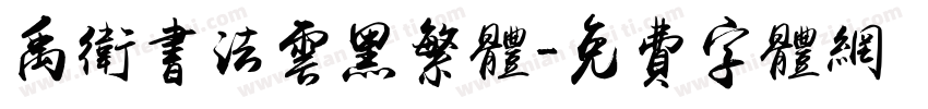 禹卫书法云黑繁体字体转换