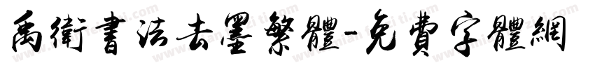 禹卫书法去墨繁体字体转换
