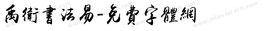 禹卫书法易字体转换