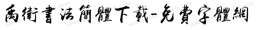 禹卫书法简体下载字体转换