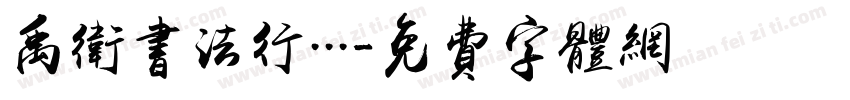 禹卫书法行...字体转换