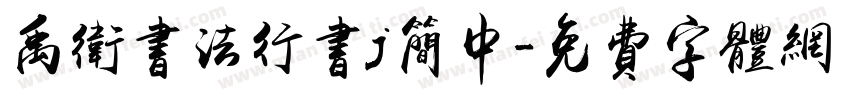 禹卫书法行书j简中字体转换