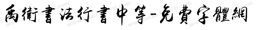 禹卫书法行书中等字体转换
