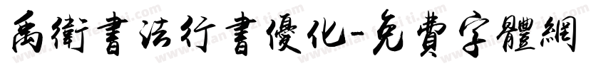 禹卫书法行书优化字体转换