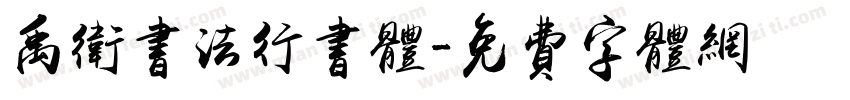 禹卫书法行书体字体转换