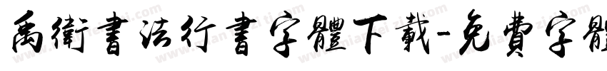 禹卫书法行书字体下载字体转换