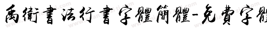 禹卫书法行书字体简体字体转换