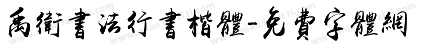 禹卫书法行书楷体字体转换